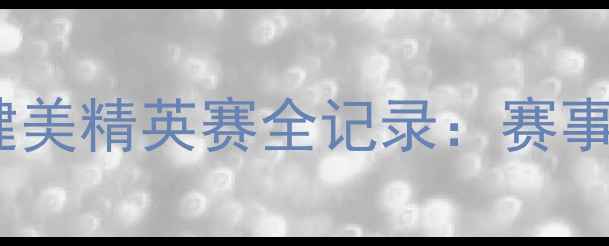 图片 健身爱好者必看！成都国际健美精英赛全记录：赛事亮点、冠军风采与健身攻略1