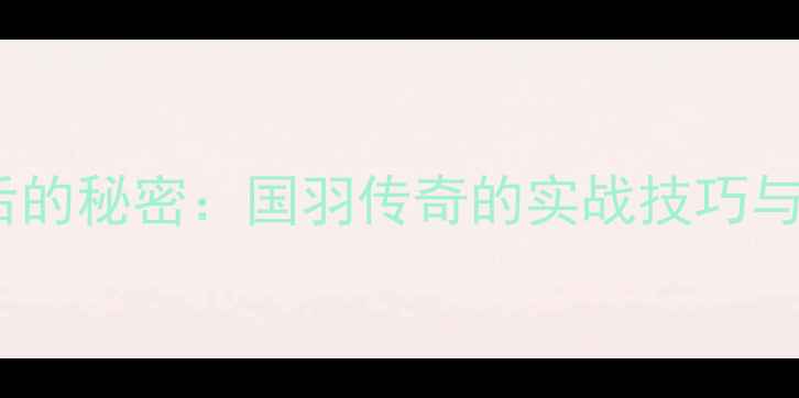 图片 傅海峰签名背后的秘密：国羽传奇的实战技巧与签名动作教学1