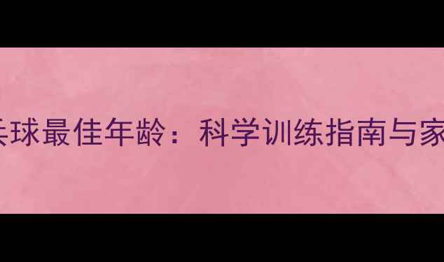 图片 儿童学习乒乓球最佳年龄：科学训练指南与家长必读建议1
