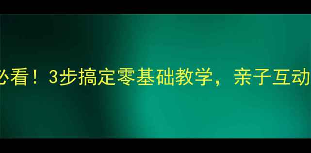 图片 儿童羽毛球启蒙必看！3步搞定零基础教学，亲子互动提升运动兴趣🏸1