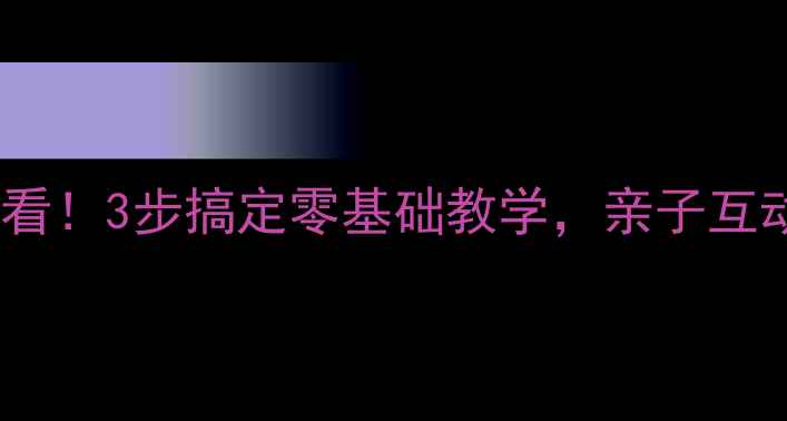 图片 儿童羽毛球启蒙必看！3步搞定零基础教学，亲子互动提升运动兴趣🏸2