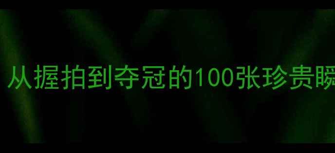 图片 儿童羽毛球训练成长记：从握拍到夺冠的100张珍贵瞬间（附教学成果展示）1