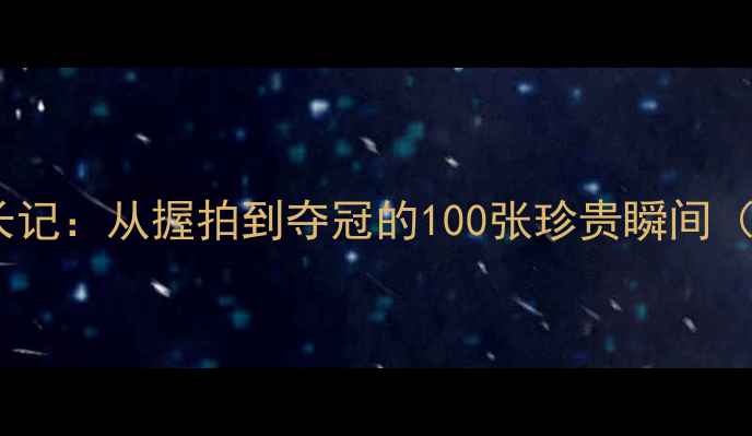 图片 儿童羽毛球训练成长记：从握拍到夺冠的100张珍贵瞬间（附教学成果展示）2