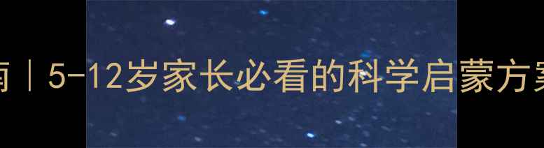 图片 儿童羽毛球训练指南｜5-12岁家长必看的科学启蒙方案（附训练计划表）