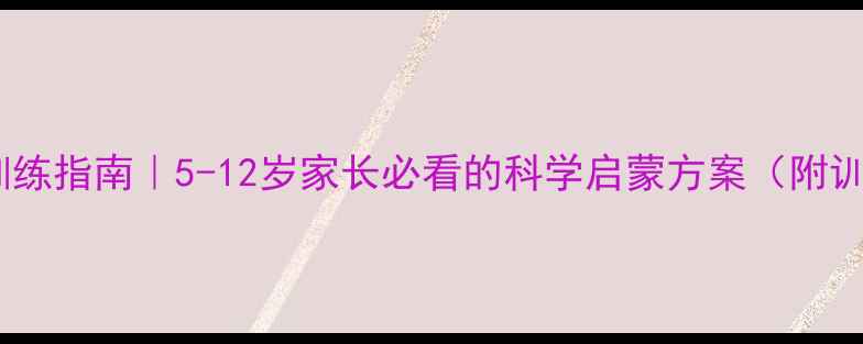 图片 儿童羽毛球训练指南｜5-12岁家长必看的科学启蒙方案（附训练计划表）2
