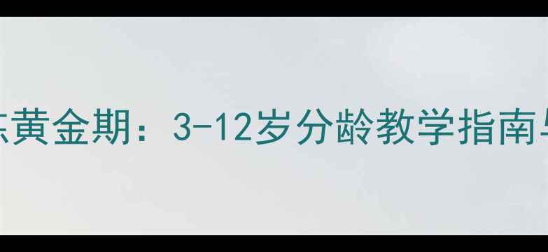 图片 儿童羽毛球训练黄金期：3-12岁分龄教学指南与科学训练方案