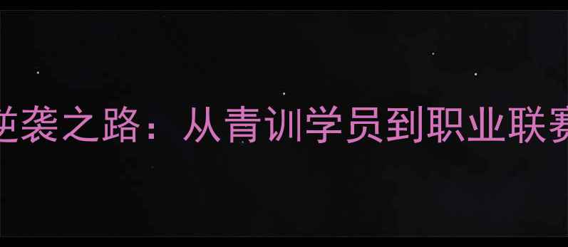图片 光头足球员的逆袭之路：从青训学员到职业联赛的6年蜕变史1