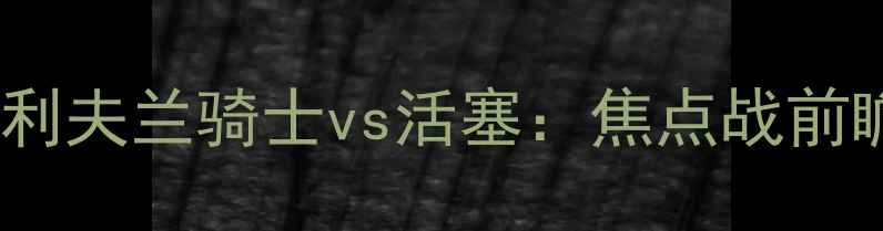 图片 克利夫兰骑士vs活塞：焦点战前瞻1