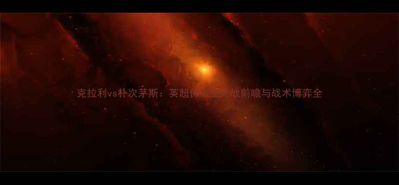 图片 克拉利vs朴次茅斯：英超保级生死战前瞻与战术博弈全