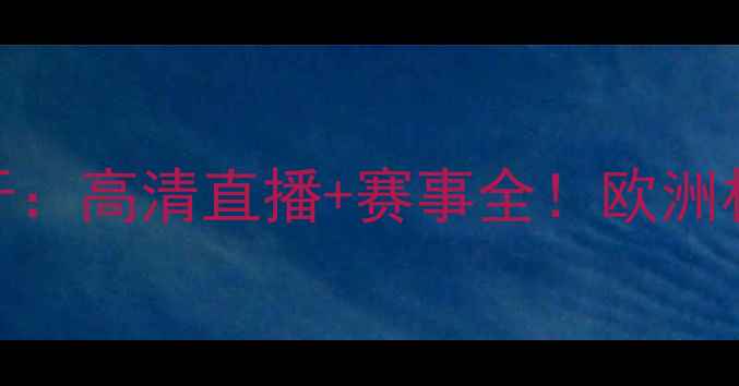 图片 克罗地亚VS葡萄牙：高清直播+赛事全！欧洲杯预选赛必看指南