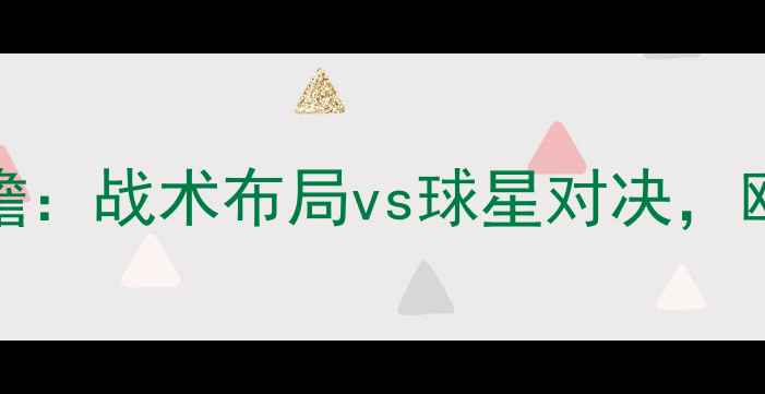 图片 克罗地亚vs丹麦世界杯前瞻：战术布局vs球星对决，欧洲杯冠军谁能捍卫荣耀？
