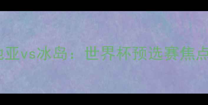 图片 克罗地亚vs冰岛：世界杯预选赛焦点战全1