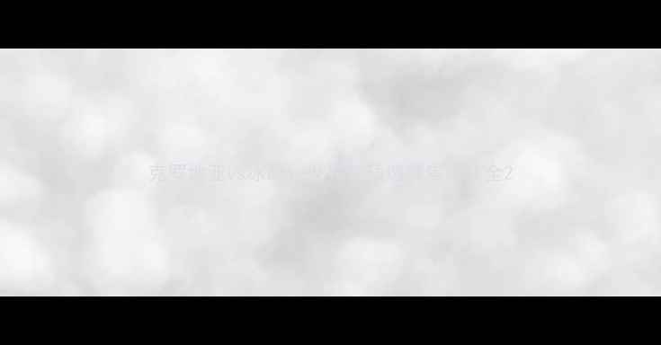 图片 克罗地亚vs冰岛：世界杯预选赛焦点战全2