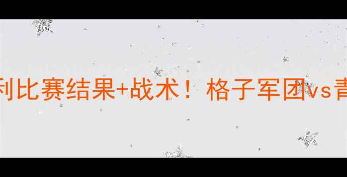 图片 克罗地亚vs匈牙利比赛结果+战术！格子军团vs青红军团高清复盘