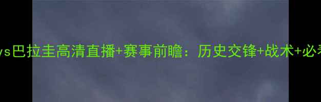 图片 克罗地亚vs巴拉圭高清直播+赛事前瞻：历史交锋+战术+必看看点全1