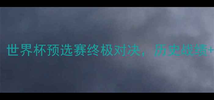 图片 克罗地亚vs西班牙：世界杯预选赛终极对决，历史战绩+战术+胜负预测🏆🔥