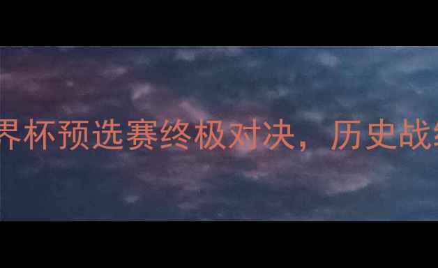 图片 克罗地亚vs西班牙：世界杯预选赛终极对决，历史战绩+战术+胜负预测🏆🔥1