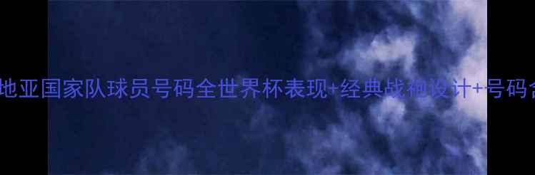 图片 克罗地亚国家队球员号码全世界杯表现+经典战袍设计+号码含义1