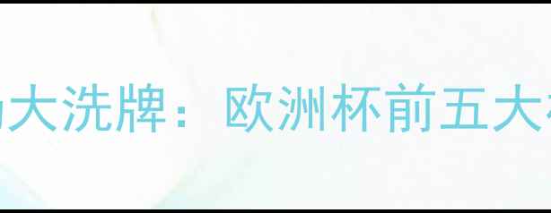 图片 克罗地亚国家队转会市场大洗牌：欧洲杯前五大核心球员去向及影响深度
