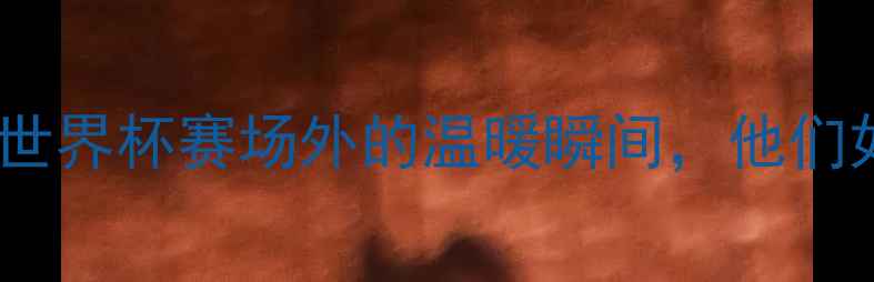 图片 克罗地亚球员正能量故事：世界杯赛场外的温暖瞬间，他们如何用行动传递体育精神？1
