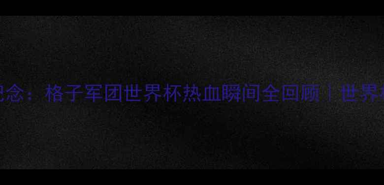 图片 克罗地亚球员纪念：格子军团世界杯热血瞬间全回顾｜世界杯精神传承指南