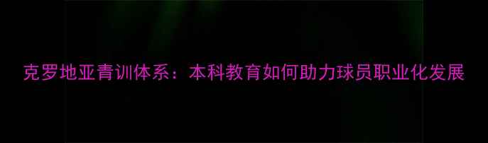 图片 克罗地亚青训体系：本科教育如何助力球员职业化发展