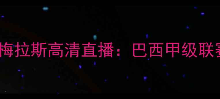 图片 克罗塞罗vs帕尔梅拉斯高清直播：巴西甲级联赛焦点战全攻略1