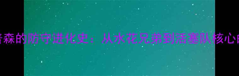 图片 克莱·汤普森的防守进化史：从水花兄弟到活塞队核心的成长密码