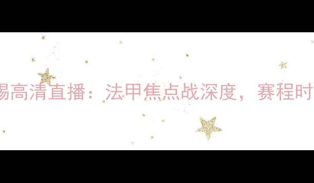 图片 克莱蒙vs南锡高清直播：法甲焦点战深度，赛程时间+投注攻略