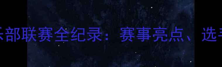 图片 全国业余乒乓俱乐部联赛全纪录：赛事亮点、选手风采与竞技策略