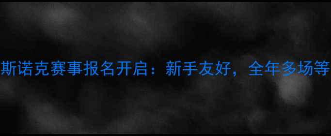 图片 全国业余斯诺克赛事报名开启：新手友好，全年多场等你来战！