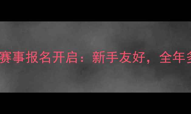 图片 全国业余斯诺克赛事报名开启：新手友好，全年多场等你来战！1