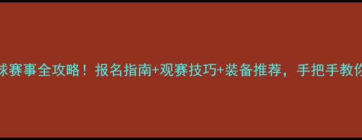 图片 全国业余羽毛球赛事全攻略！报名指南+观赛技巧+装备推荐，手把手教你玩转羽坛盛宴