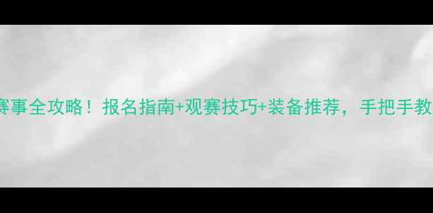 图片 全国业余羽毛球赛事全攻略！报名指南+观赛技巧+装备推荐，手把手教你玩转羽坛盛宴1