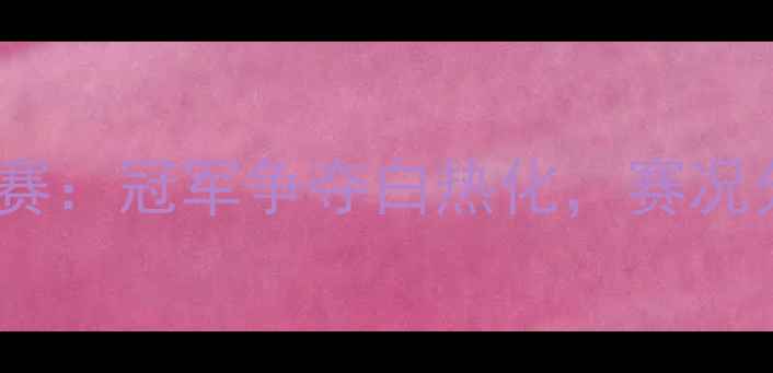 图片 全国乒乓球全运会团体赛：冠军争夺白热化，赛况分析及精彩瞬间全记录1