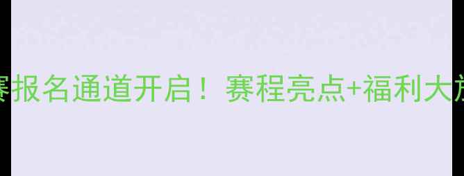图片 全国乒乓球总决赛报名通道开启！赛程亮点+福利大放送，速戳报名🏓