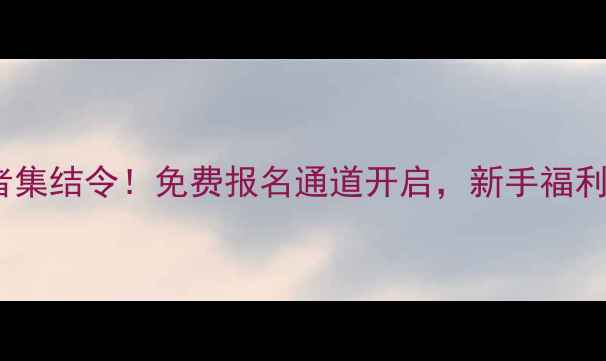 图片 全国乒乓球爱好者集结令！免费报名通道开启，新手福利+赛事攻略全公开