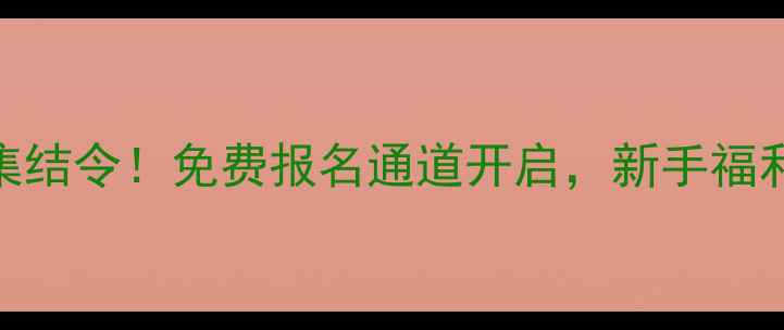 图片 全国乒乓球爱好者集结令！免费报名通道开启，新手福利+赛事攻略全公开1
