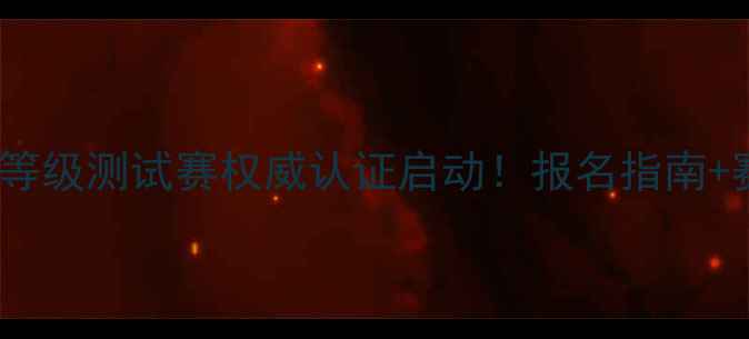 图片 全国乒乓球等级测试赛权威认证启动！报名指南+赛事亮点全1