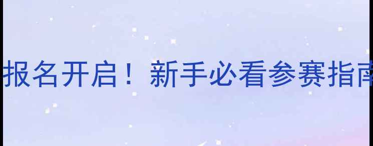 图片 全国乒乓球联赛报名开启！新手必看参赛指南与赛事亮点全1