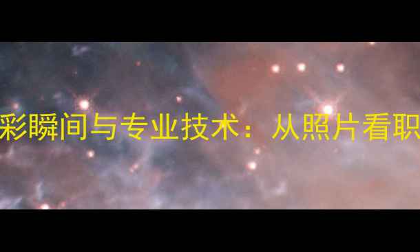图片 全国乒乓球联赛精彩瞬间与专业技术：从照片看职业赛事的战术演变
