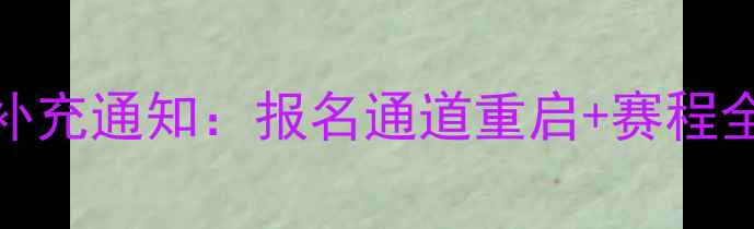 图片 全国乒乓球联赛补充通知：报名通道重启+赛程全公开+参赛指南1