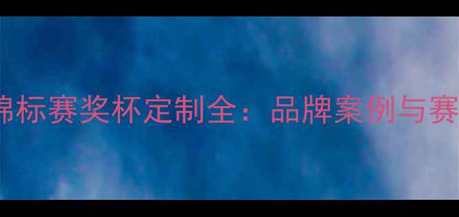 图片 全国乒乓球锦标赛奖杯定制全：品牌案例与赛事赞助指南1