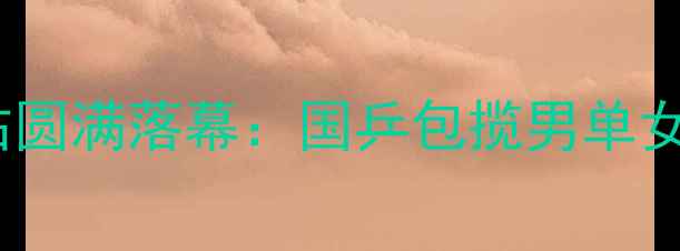 图片 全国乒乓球锦标赛秦皇岛站圆满落幕：国乒包揽男单女单冠军，赛事亮点全回顾1