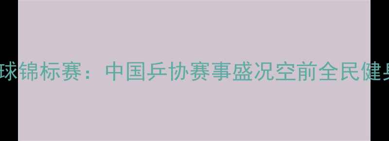 图片 全国乒乓球锦标赛：中国乒协赛事盛况空前全民健身新热潮1