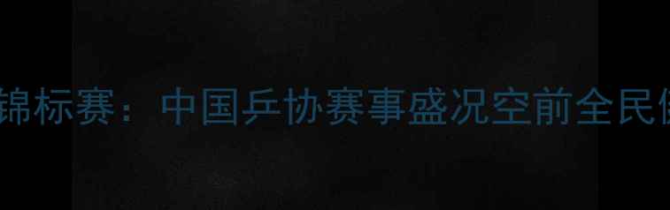 图片 全国乒乓球锦标赛：中国乒协赛事盛况空前全民健身新热潮2