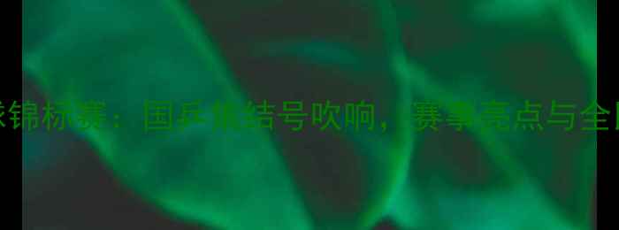 图片 全国乒乓球锦标赛：国乒集结号吹响，赛事亮点与全民观赛指南