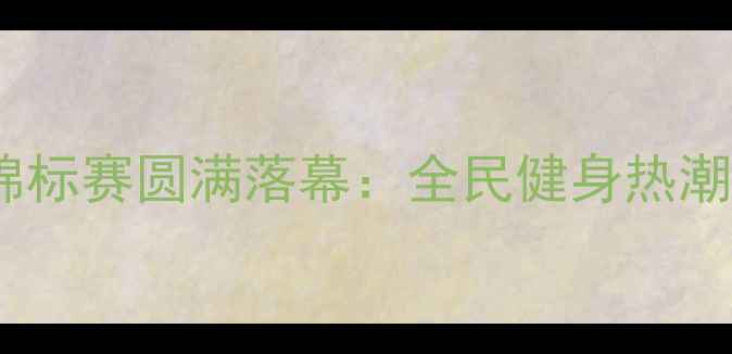 图片 全国健美操锦标赛圆满落幕：全民健身热潮再掀新高潮2