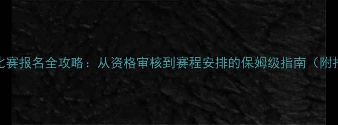 图片 全国健美比赛报名全攻略：从资格审核到赛程安排的保姆级指南（附报名入口）
