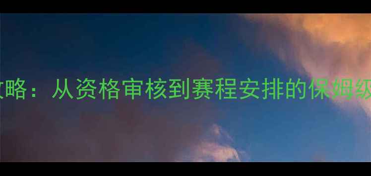 图片 全国健美比赛报名全攻略：从资格审核到赛程安排的保姆级指南（附报名入口）1